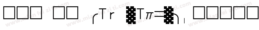 铁蒺体 常规 (TrueType)字体转换